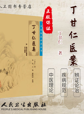 丁甘仁医案《中医临床必读丛书》书籍 中医养生 正版 9787117087483 人民卫生出版社