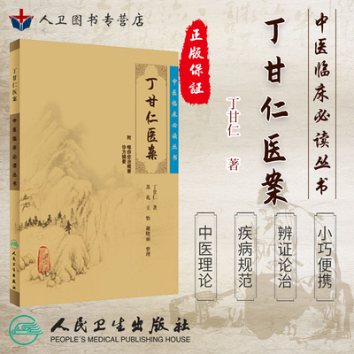 丁甘仁医案《中医临床必读丛书》书籍 中医养生 正版 9787117087483 人民卫生出版社