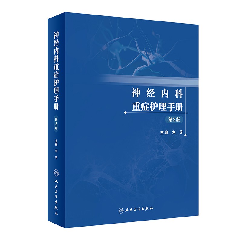 神经内科重症护理手册
