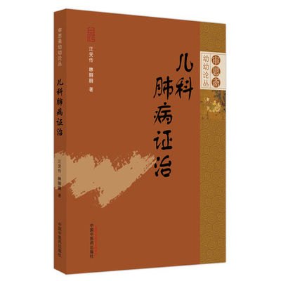 儿科肺病证治 审思斋幼幼论丛 外邪感染之病 汪受传 林丽丽 著 辨证论治 疾病预防 调护康复 9787513273046 中国中医药出版社