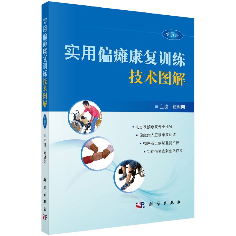 实用偏瘫康复训练技术图解(第3版)纪树荣 编 9787030537232 科学出版社