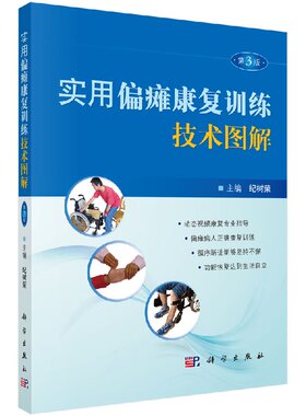 实用偏瘫康复训练技术图解（第3版）纪树荣 编 9787030537232 科学出版社