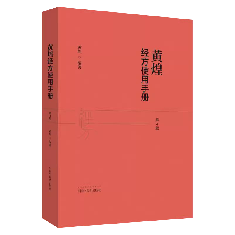 正版黄煌经方使用手册第4版第四版黄煌经方医学书籍全套系列之一中医临床经方医案 推荐与基层医生手册张仲景50味药证100首
