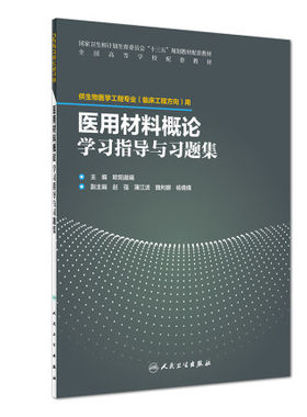 正版现货 医用材料概论学习指导与习题集 欧阳晨曦主编 供生物医学工程专业 临床工程方向用 人民卫生出版社9787117269032