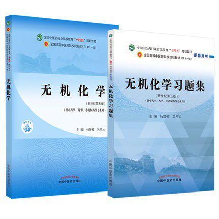 无机化学教材+习题集中医药