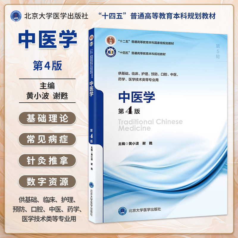中医学第4版5年制本科教材