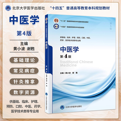 中医学第4版5年制本科教材