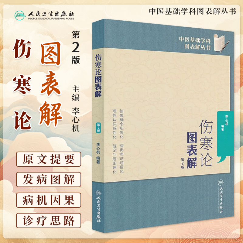 伤寒论图表解第2版中医基础