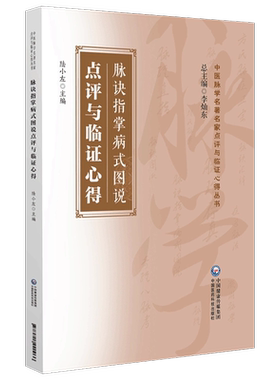 脉诀指掌病式图说点评与临证心得