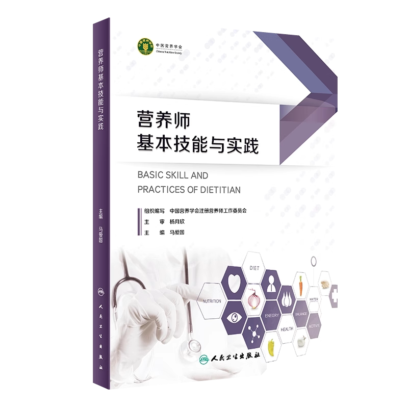 营养师基本技能与实践