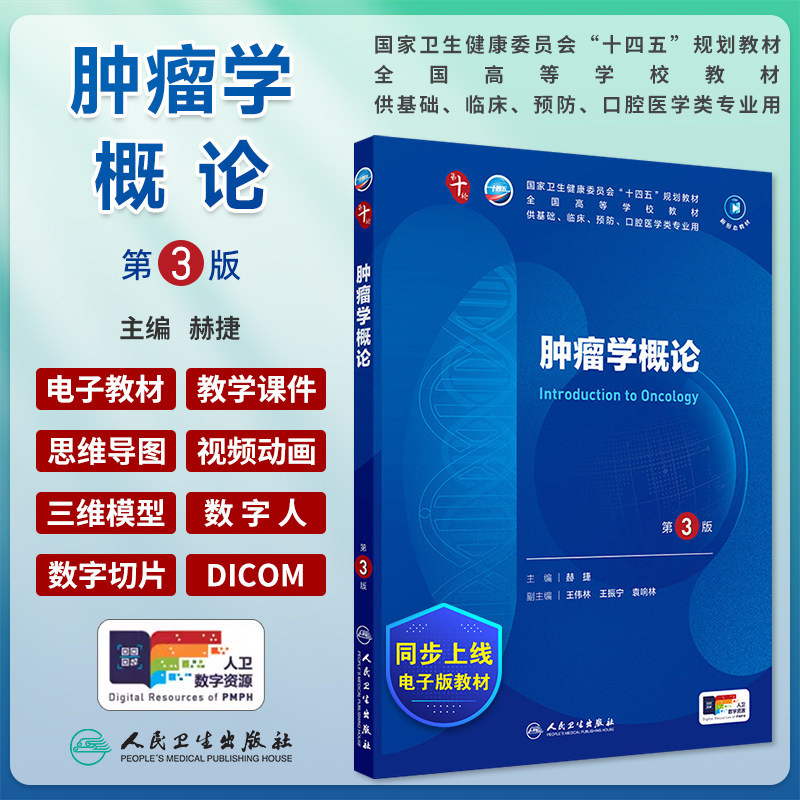人卫肿瘤学概论第3版赫捷