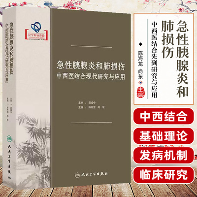 急性胰腺炎和肺损伤中西医结合
