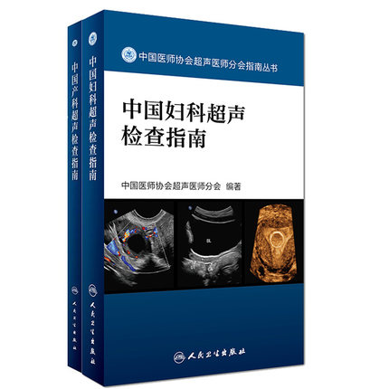 中国妇科超声检查指南+中国产科超声检查指南2本套装 中国医师协会超声医师分会临床实用妇产科超声诊断学书籍手册人民卫生出版社