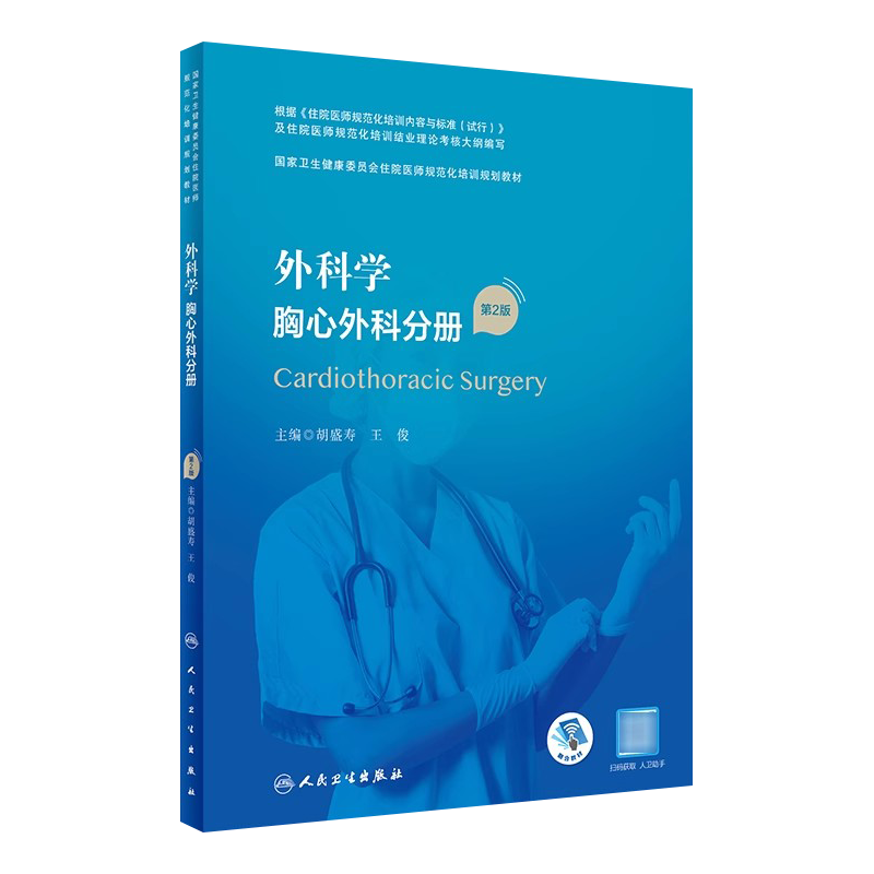 正版 外科学 胸心外科分册 第2版 胡盛寿 王俊主编 国家卫生健康委员会住院医师规范化培训规划教材 人民卫生出版社9787117343046