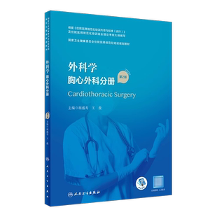 正版 外科学 胸心外科分册 第2版 胡盛寿 王俊主编 国家卫生健康委员会住院医师规范化培训规划教材 人民卫生出版社9787117343046