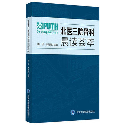 北医三院骨科晨读荟萃 田华 李危石 外科学骨科书籍 骨科领域新进展人体四肢关节及脊柱疾病处理 9787565923173北京大学医学出版社