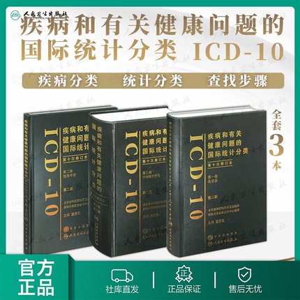 疾病和有关健康问题的国际统计编码分类ICD10第一卷类目表第二卷指导手册第三卷字母顺序索引drgs国际手术操作icd11人民卫生出版社