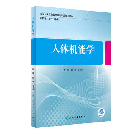 正版人体机能学高等卫生职业教育创新示范规划教材供护理助产专业用基础医学机制徐玲金卫华著9787117285568人民卫生出版社-封面