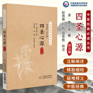 四圣心源校注版中医经典必读丛书黄元御医学全书黄元御医书精华医圣心源四圣心源白话讲记古中医尊经派医理篇中国医药科技出版社