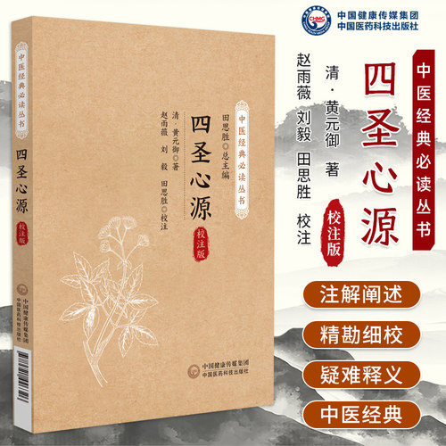 四圣心源校注版中医经典必读