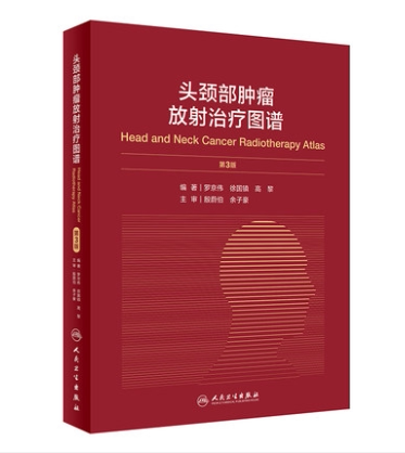 头颈部肿瘤放射治疗图谱第3版 罗京伟徐国镇高黎编著 针对头颈部肿瘤放射治疗的图谱人民卫生出版社9787117301954