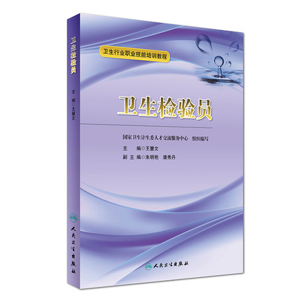 正版 卫生检验员 卫生行业职业技能培训教程 人民卫生出版社 王慧文 9787117242455