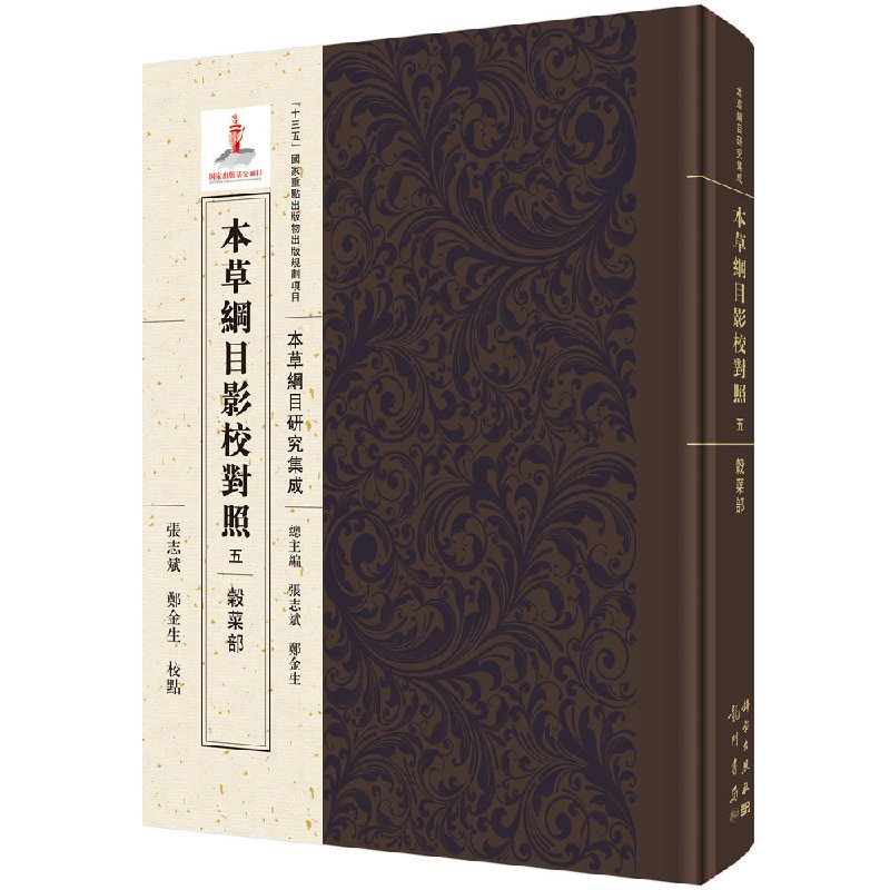 现货 本草纲目影校对照五 谷菜部 十三五国家重点出版物出版规划项目 本草纲目研究集成 科学出版社