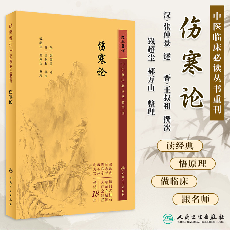 中医临床必读丛书重刊伤寒论