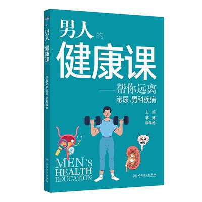 男人健康课帮您远离泌尿男科疾病