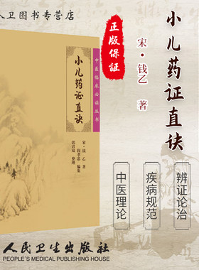 正版现货 小儿药证直诀《中医临床必读丛书》(宋)钱乙著 阎孝忠编集 郭君双整理 人民卫生出版社 9787117076180