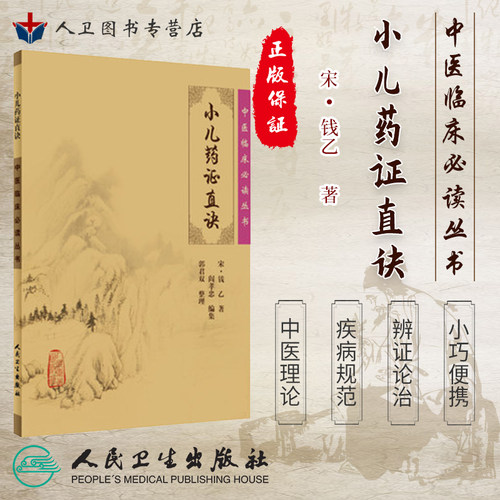 人卫正版图书 中医临床经典丛书