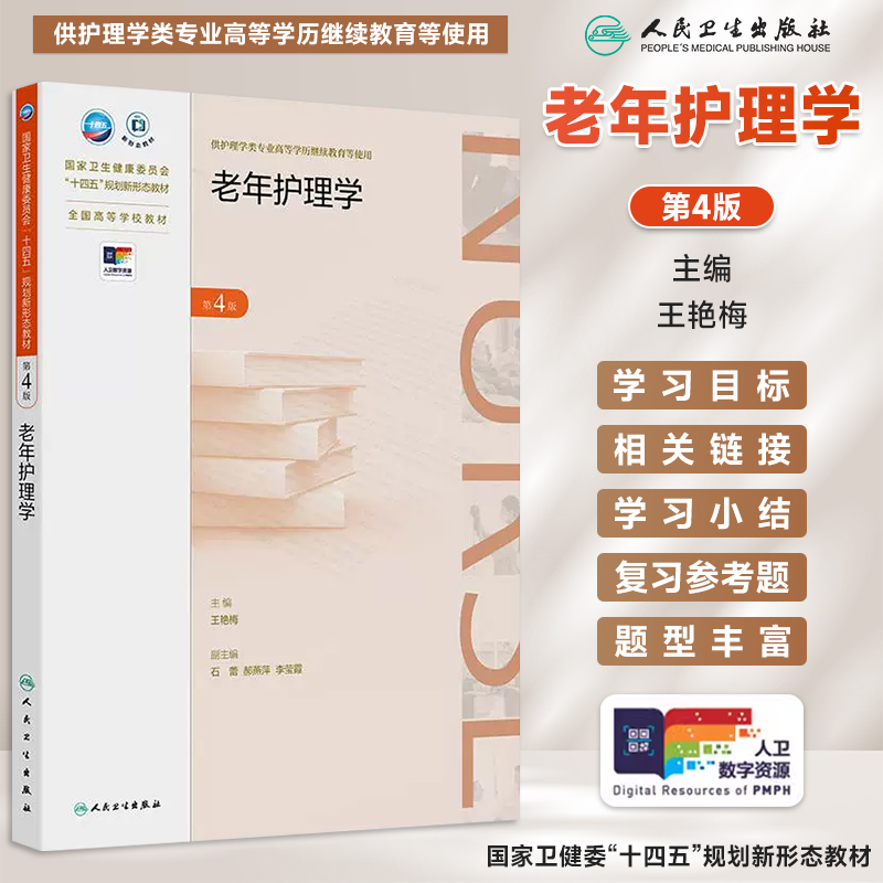 老年护理学第4版第四版王艳梅全国高等学校教材供护理学类专业高等学历继续教育教材成人教育专升本护理学专业教材人民卫生出版社