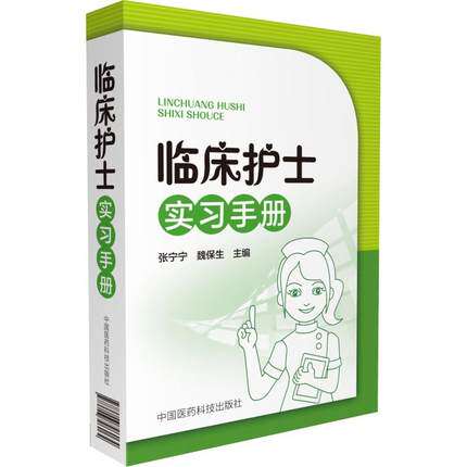 临床护士实习手册 护理专业实习生各科护理操作指导书临床护理三基训练书 医护技能实操指南入门 中国医药科技出版社9787506796064