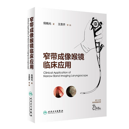 正版 窄带成像喉镜临床应用 倪晓光 著 赠144例高清喉镜视频 9787117288873 2019年9月参考书 人民卫生出版社