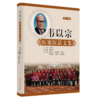 韦以宗医案医话文集第二版