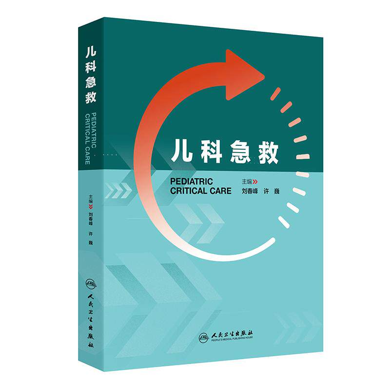 儿科急救 刘春峰 许巍 主编 涵盖儿科常用急救技术和方法 新生儿急救 儿科各系统危重症急救 中毒及意外伤害急救等 人民卫生出版社
