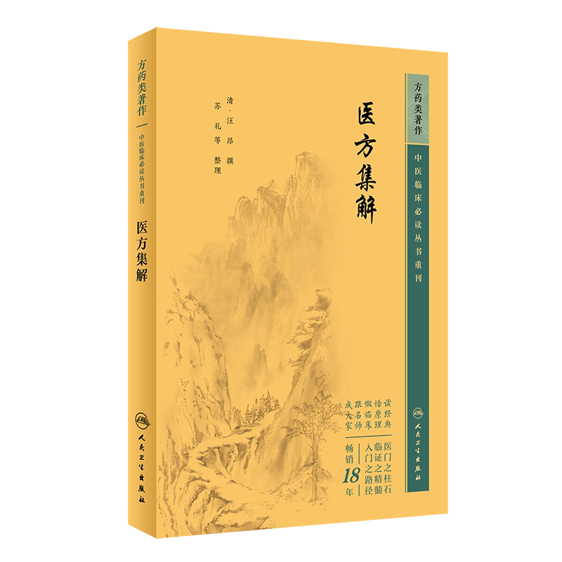 中医临床必读丛书重刊医方集解