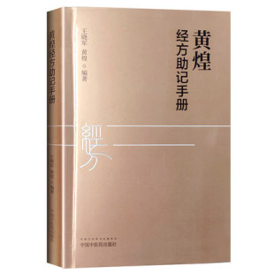 现货 黄煌经方助记手册 王晓军 黄煌编著 中医十大类方 张仲景50味药证 中医临床经方使用手册 9787513254694 中国中医药出版社