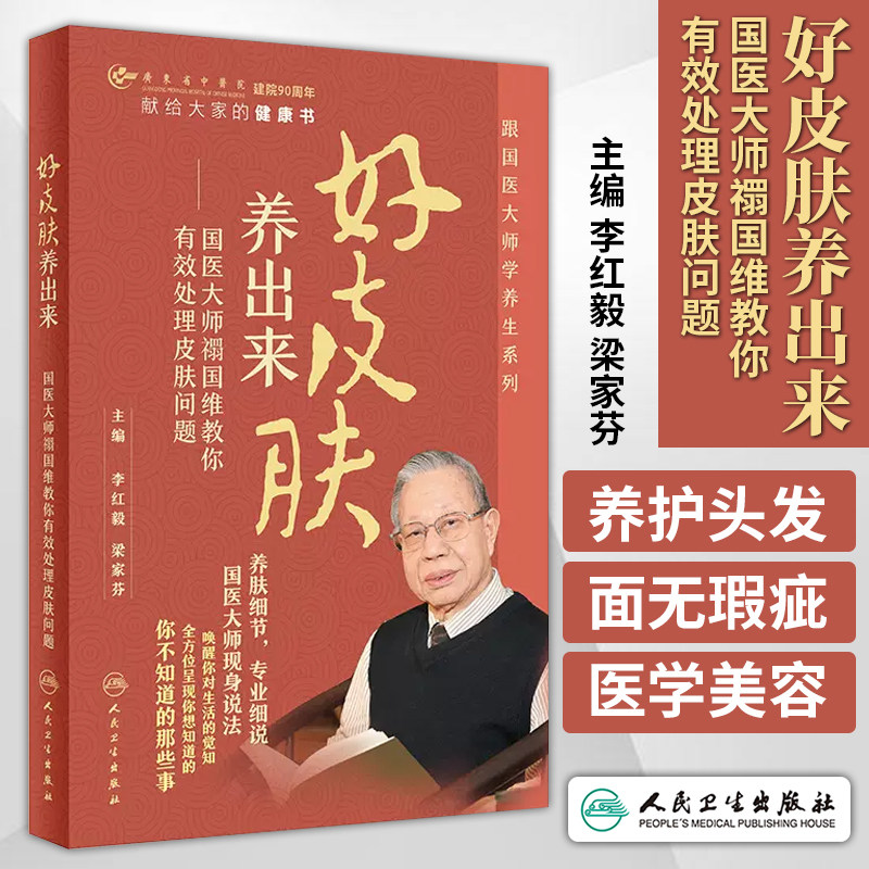 国医大师禤国维教你有效处理皮肤