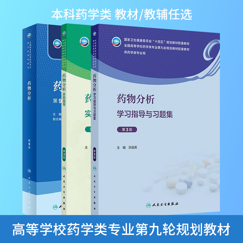 药物分析学习指导与习题集第3版