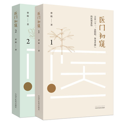共2册 医门初窥临证心得与失验反思2+医门初窥（1）立足守一、法阴阳、参变升降的医理参悟 中国中医药出版社 曹毅 书籍/杂志/报纸 中医 原图主图