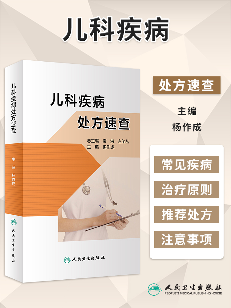 人卫正版儿科疾病处方速查