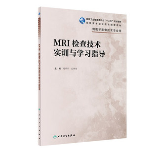 MRI检查技术实训与学习指导 十三五规划教材 大学教材 周学军 孔祥闯主编 人民卫生出版社9787117295642供医学影像技术专业用