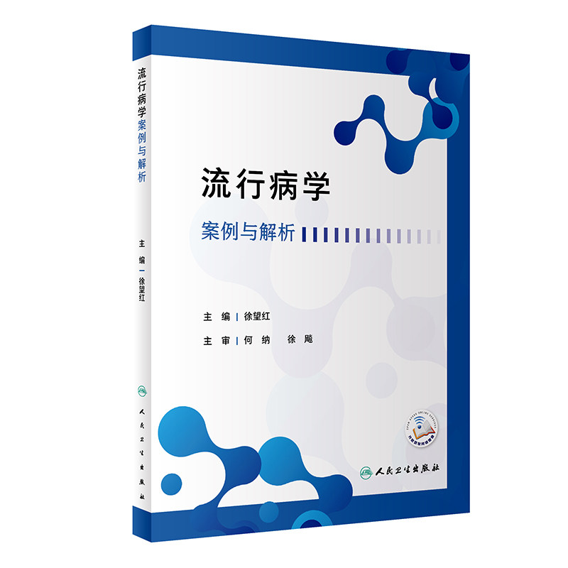 流行病学案例与解析徐望红