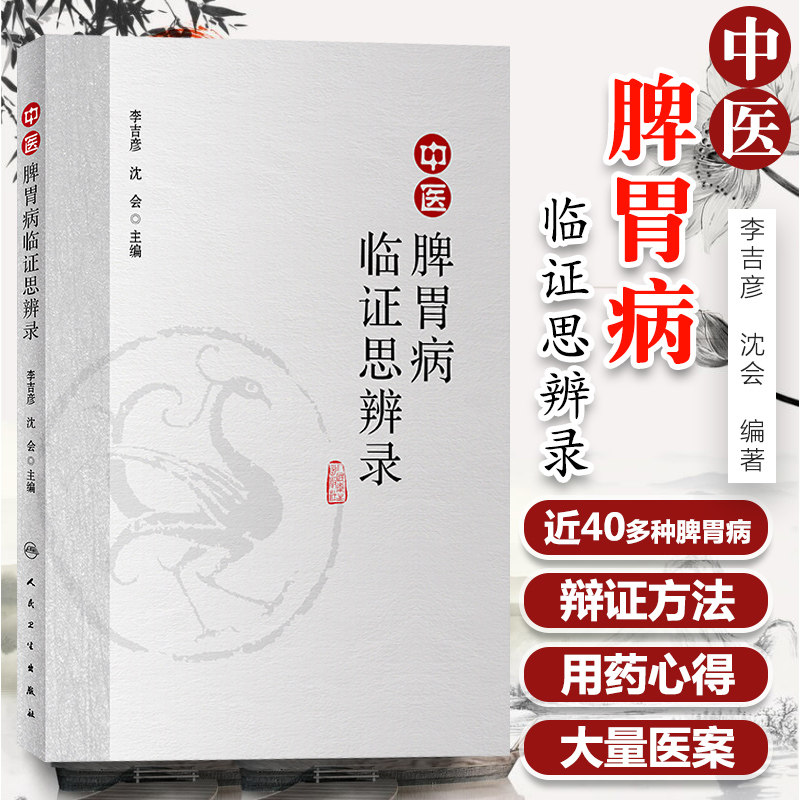 中医脾胃病临证思辨录