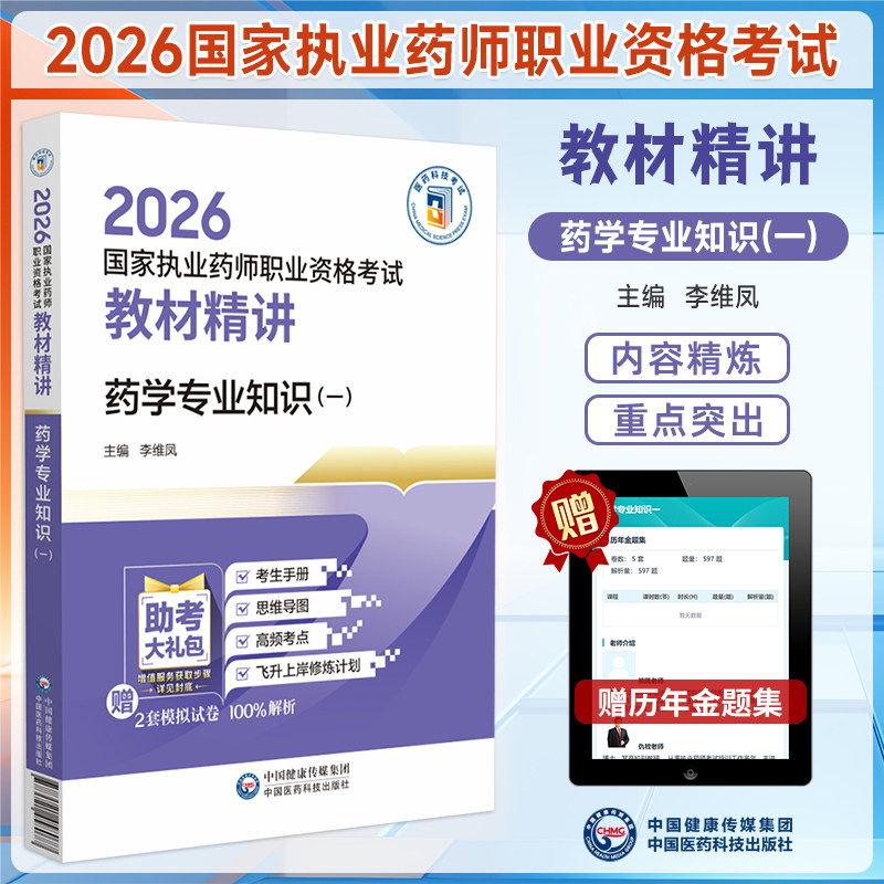 2026教材精讲药学专业知识(一)
