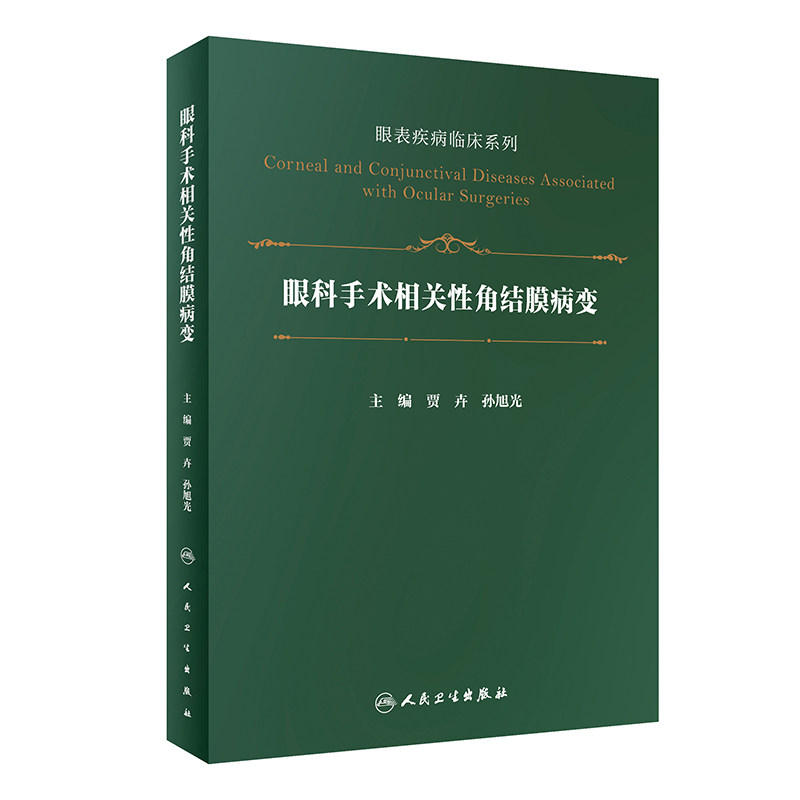 眼科手术相关性角结膜病变