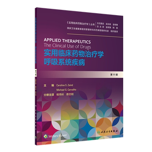杨秀岭蔡志刚主译药物治疗药学书籍人民卫生出版 正版 翻译版 第11版 社9787117292474 实用临床药物治疗学呼吸系统疾病