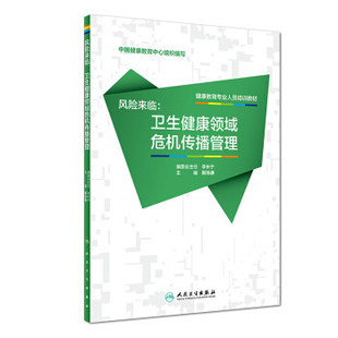 正版现货 风险来临 卫生健康领域危机传播管理 解瑞谦  健康教育专业人员培训教材  人民卫生出版社9787117259422