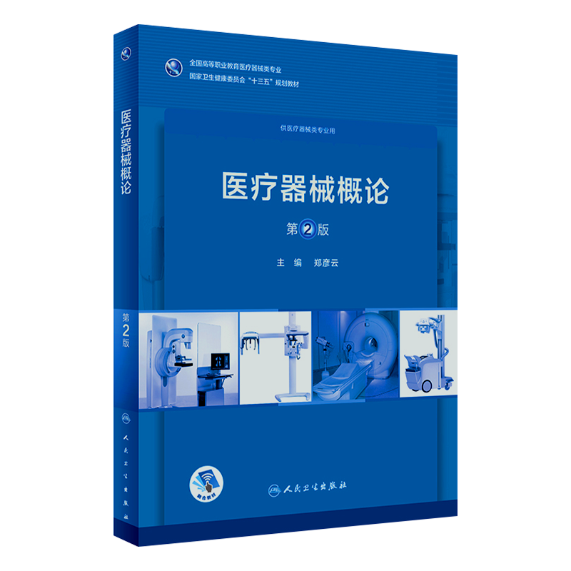 医疗器械概论第2版郑彦云主编